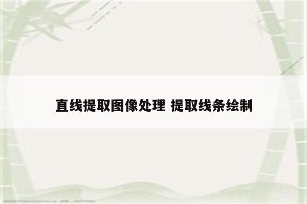 直线提取图像处理 提取线条绘制