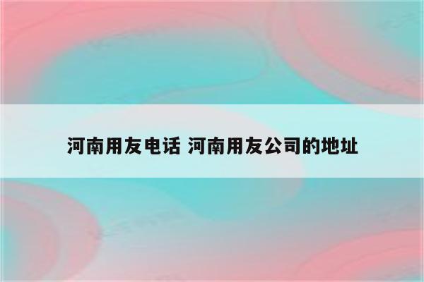 河南用友电话 河南用友公司的地址