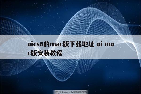 aics6的mac版下载地址 ai mac版安装教程