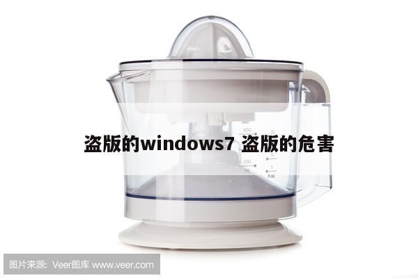 盗版的windows7 盗版的危害