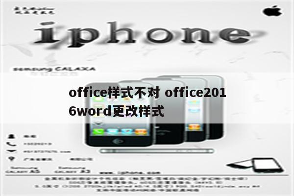 office样式不对 office2016word更改样式