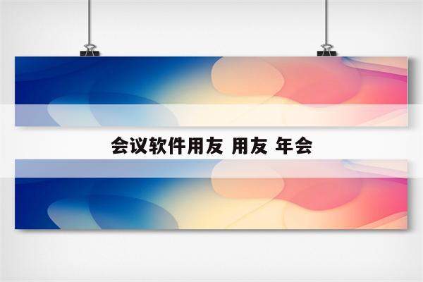 会议软件用友 用友 年会