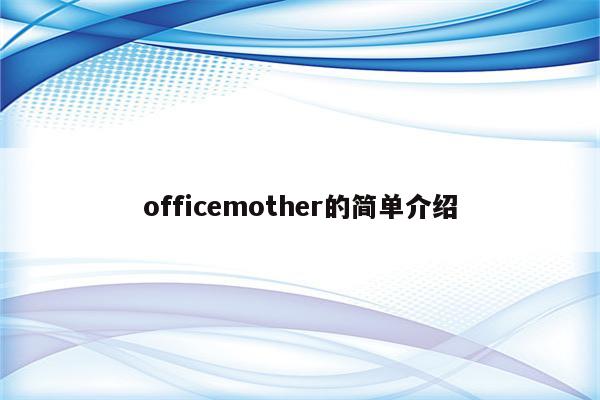 officemother的简单介绍