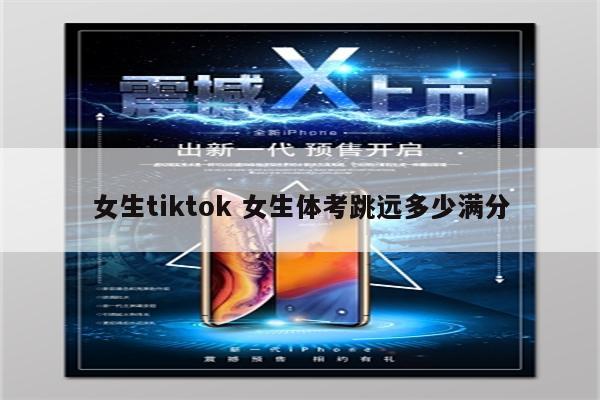 女生tiktok 女生体考跳远多少满分