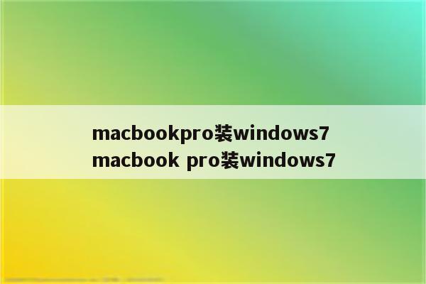 macbookpro装windows7 macbook pro装windows7