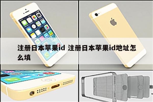注册日本苹果id 注册日本苹果id地址怎么填