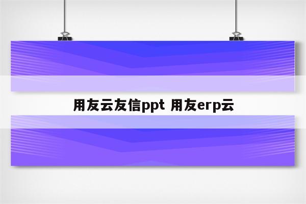 用友云友信ppt 用友erp云