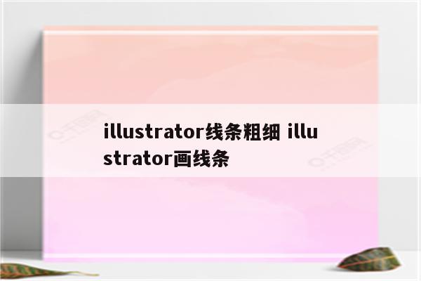 illustrator线条粗细 illustrator画线条