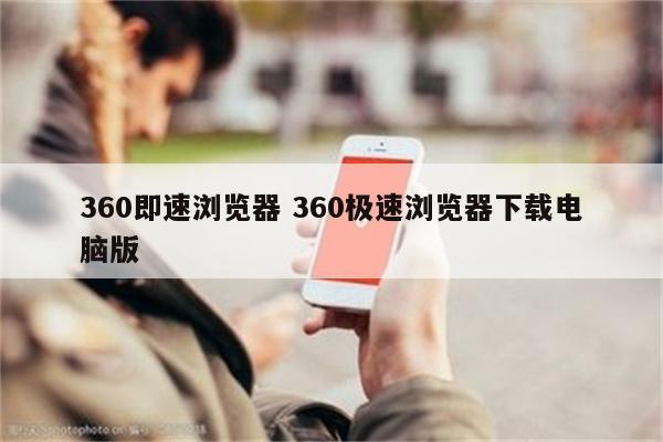 360即速浏览器 360极速浏览器下载电脑版
