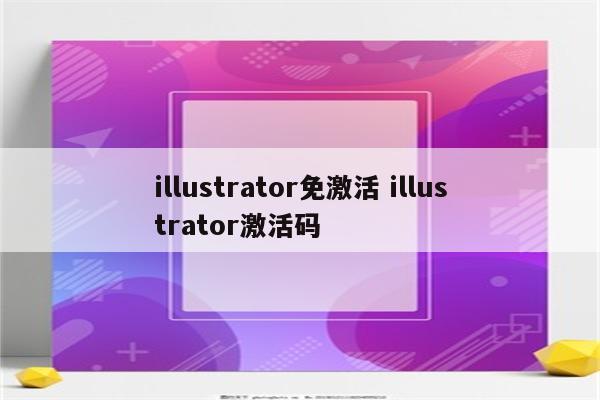 illustrator免激活 illustrator激活码