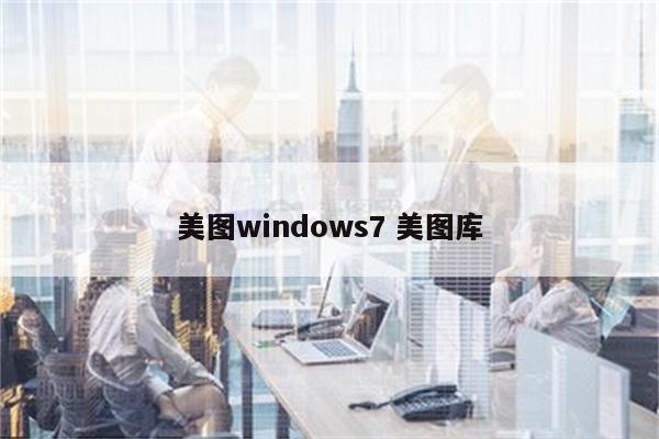 美图windows7 美图库
