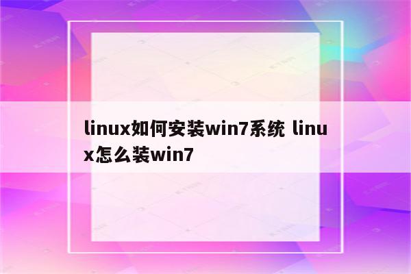 linux如何安装win7系统 linux怎么装win7