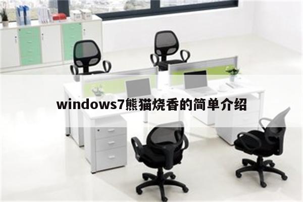 windows7熊猫烧香的简单介绍