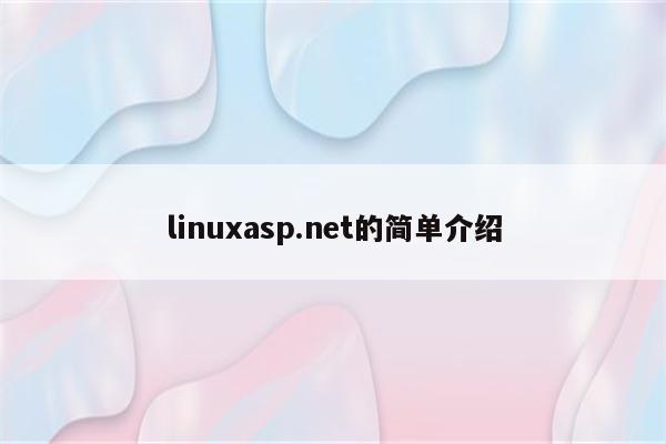 linuxasp.net的简单介绍