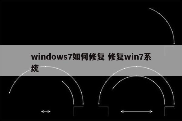 windows7如何修复 修复win7系统