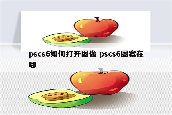 pscs6如何打开图像 pscs6图案在哪