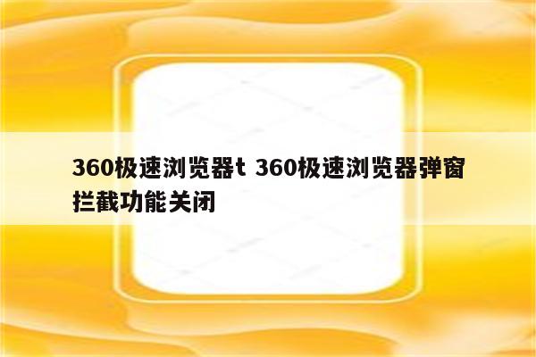 360极速浏览器t 360极速浏览器弹窗拦截功能关闭