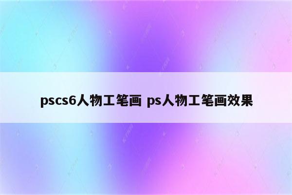 pscs6人物工笔画 ps人物工笔画效果