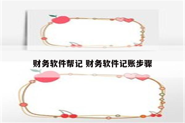 财务软件帮记 财务软件记账步骤
