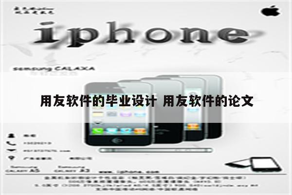 用友软件的毕业设计 用友软件的论文