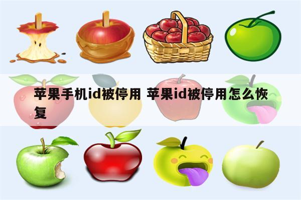 苹果手机id被停用 苹果id被停用怎么恢复
