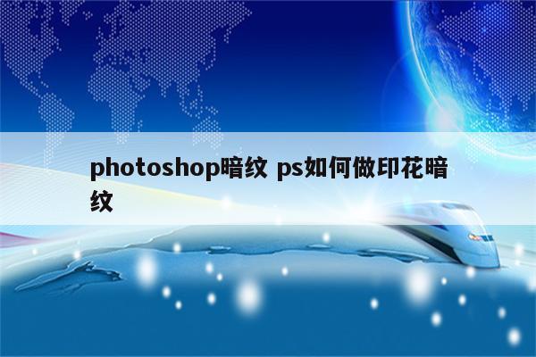 photoshop暗纹 ps如何做印花暗纹