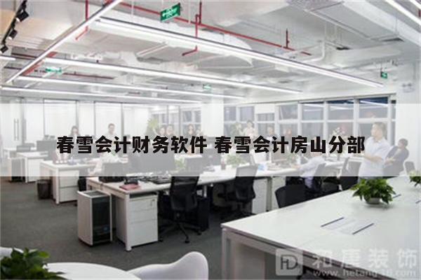 春雪会计财务软件 春雪会计房山分部