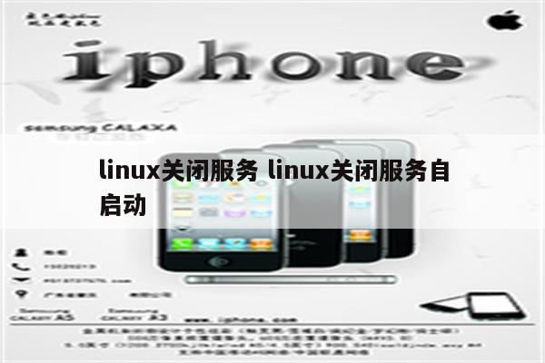 linux关闭服务 linux关闭服务自启动