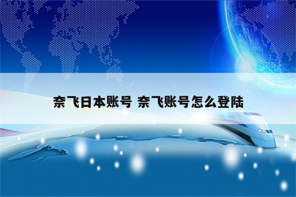 奈飞日本账号 奈飞账号怎么登陆