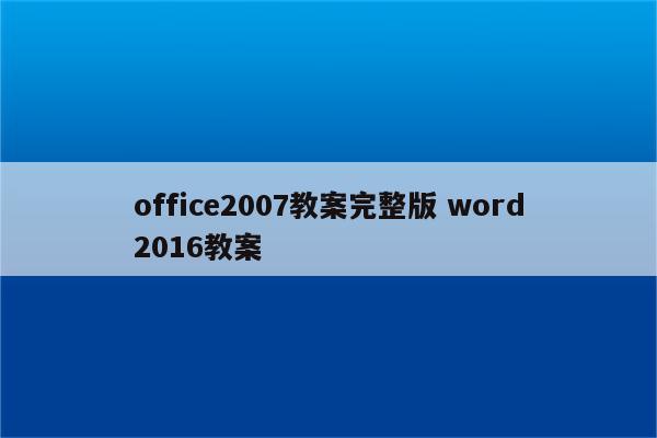 office2007教案完整版 word2016教案