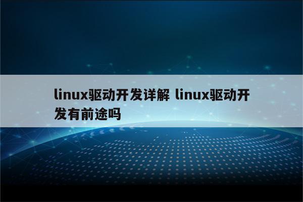 linux驱动开发详解 linux驱动开发有前途吗