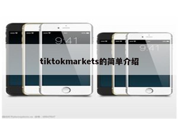 tiktokmarkets的简单介绍