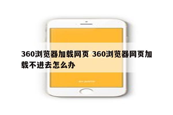 360浏览器加载网页 360浏览器网页加载不进去怎么办