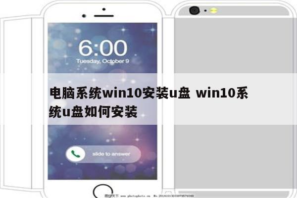 电脑系统win10安装u盘 win10系统u盘如何安装
