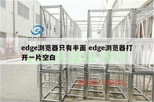 edge浏览器只有半面 edge浏览器打开一片空白