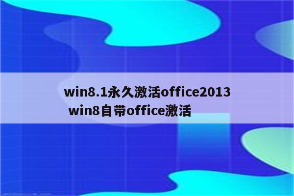 win8.1永久激活office2013 win8自带office激活