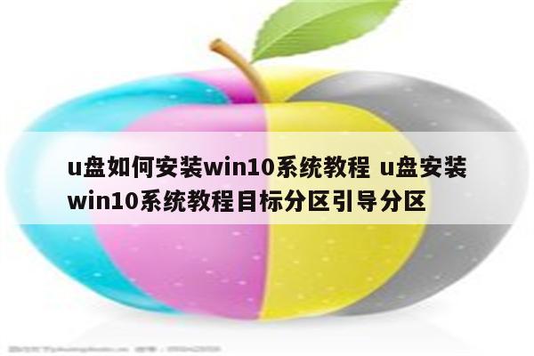 u盘如何安装win10系统教程 u盘安装win10系统教程目标分区引导分区