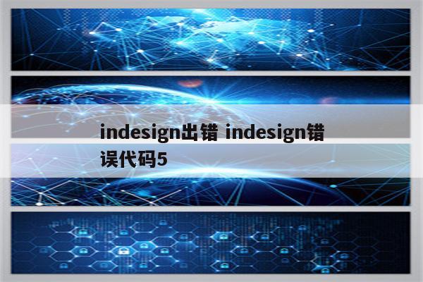 indesign出错 indesign错误代码5