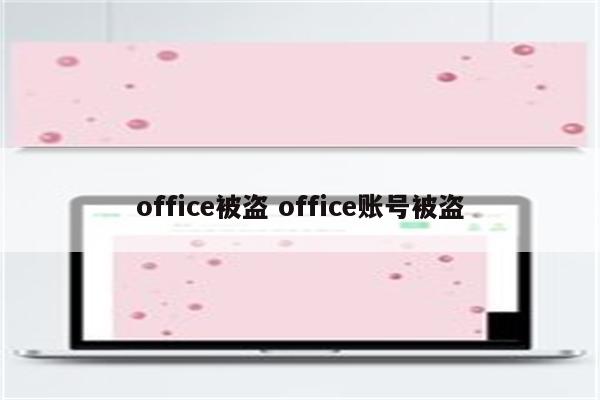 office被盗 office账号被盗