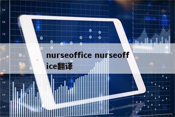 nurseoffice nurseoffice翻译