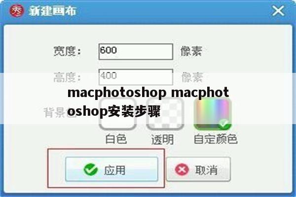 macphotoshop macphotoshop安装步骤