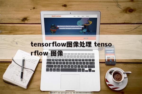 tensorflow图像处理 tensorflow 图像