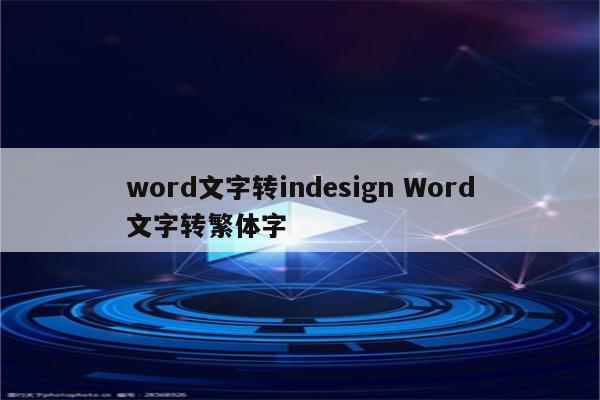 word文字转indesign Word文字转繁体字