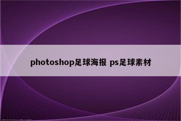photoshop足球海报 ps足球素材