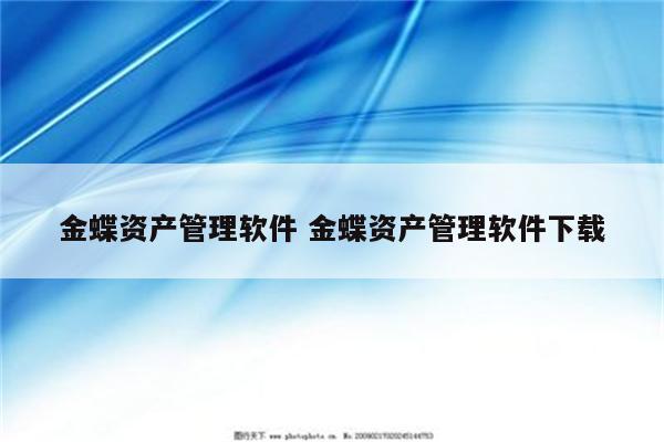 金蝶资产管理软件 金蝶资产管理软件下载
