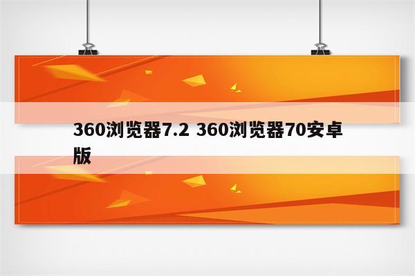 360浏览器7.2 360浏览器70安卓版