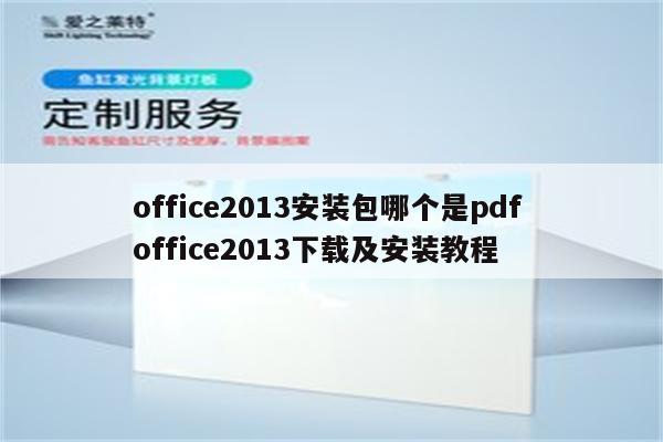 office2013安装包哪个是pdf office2013下载及安装教程