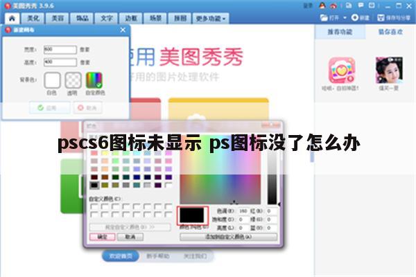 pscs6图标未显示 ps图标没了怎么办