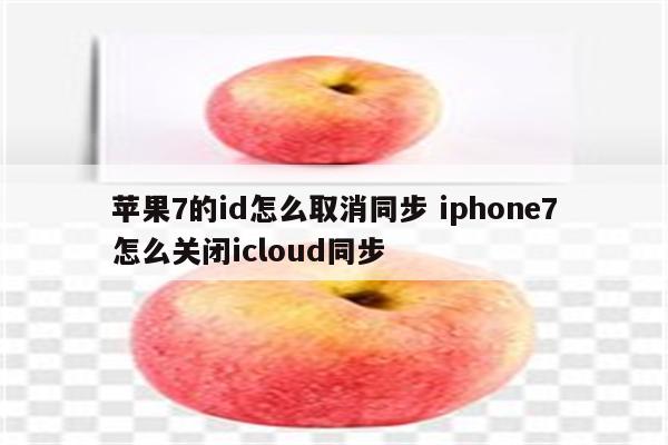 苹果7的id怎么取消同步 iphone7怎么关闭icloud同步