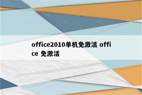 office2010单机免激活 office 免激活